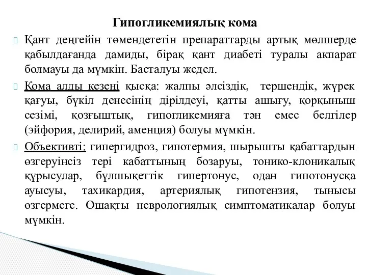 Гипогликемиялық кома Қант деңгейін төмендететін препараттарды артық мөлшерде қабылдағанда дамиды,