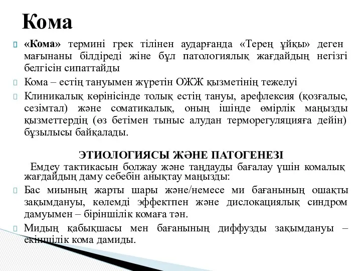 «Кома» термині грек тілінен аударғанда «Терең ұйқы» деген мағынаны білдіреді