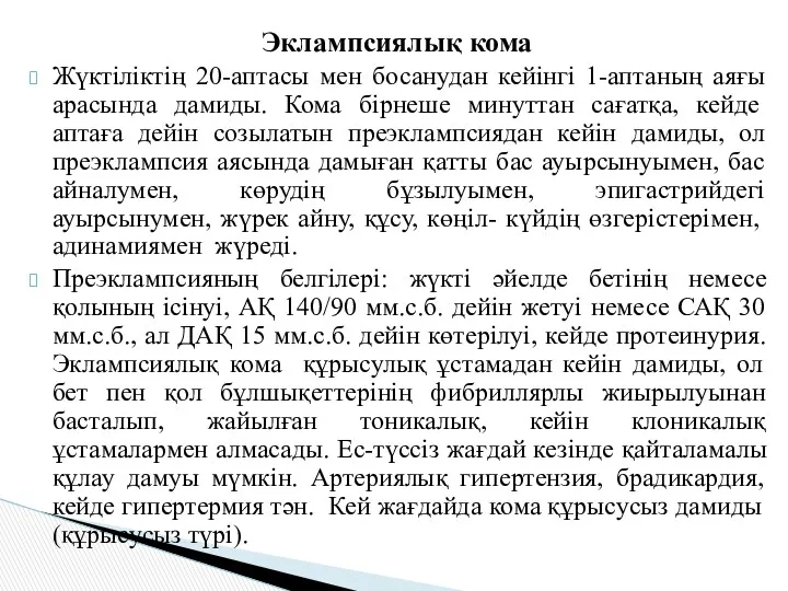 Эклампсиялық кома Жүктіліктің 20-аптасы мен босанудан кейінгі 1-аптаның аяғы арасында