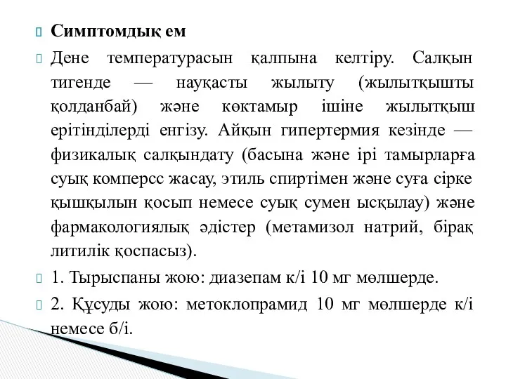 Симптомдық ем Дене температурасын қалпына келтіру. Салқын тигенде — науқасты