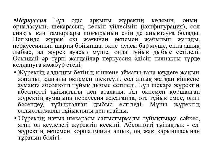 Перкуссия Бұл әдіс арқылы жүректің көлемін, оның орналасуын, шекарасын, кескін