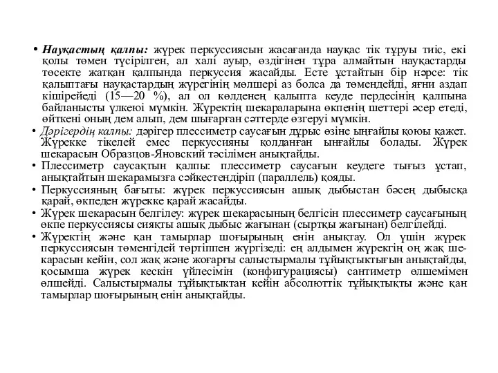 Науқастың қалпы: жүрек перкуссиясын жасағанда науқас тік тұруы тиіс, екі