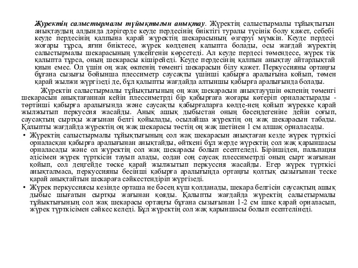 Журектің салыстырмалы түйықтығын анықтау. Жүректің салыстырмалы тұйықтығын анықтаудың алдында дәрігерде