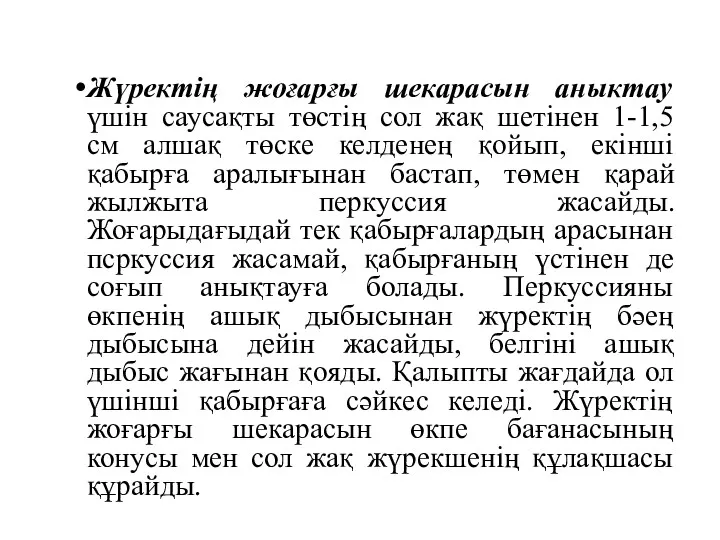 Жүректің жоғарғы шекарасын аныктау үшін саусақты төстің сол жақ шетінен