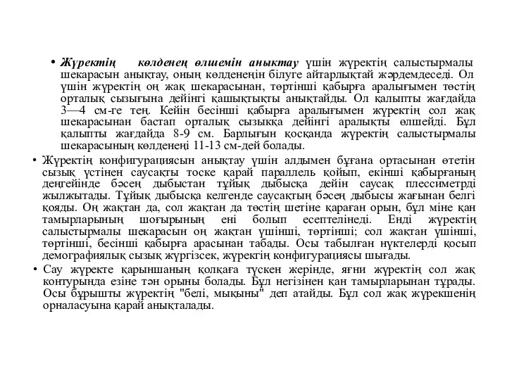 Жүректің көлденең өлшемін аныктау үшін жүректің салыстырмалы шекарасын анықтау, оның