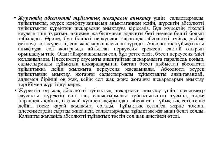 Жүректің абсолютті тұйықтық шекарасьн аныктау үшін салыстырмалы тұйықтықты, жүрек конфигурациясын