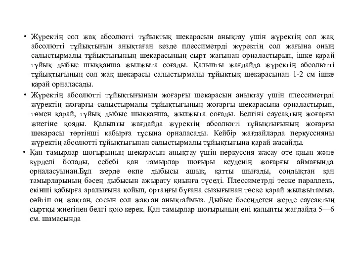 Жүректің сол жақ абсолютті тұйықтық шекарасын анықтау үшін жүректің сол