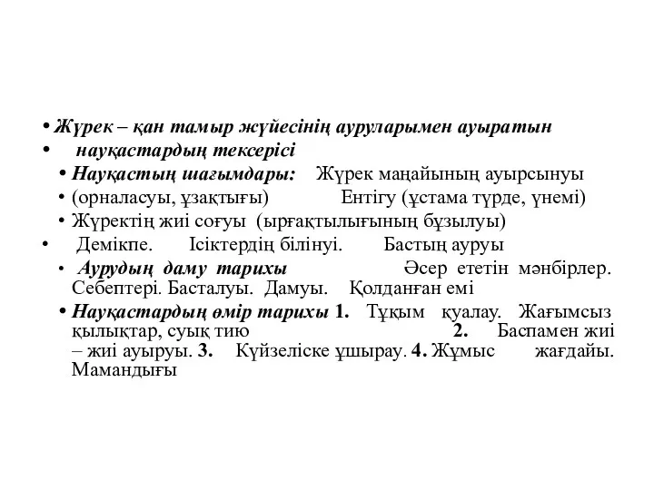 Жүрек – қан тамыр жүйесінің ауруларымен ауыратын науқастардың тексерісі Науқастың