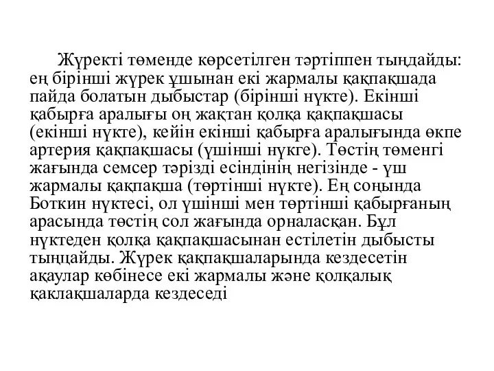 Жүректі төменде көрсетілген тәртіппен тыңдайды: ең бірінші жүрек ұшынан екі