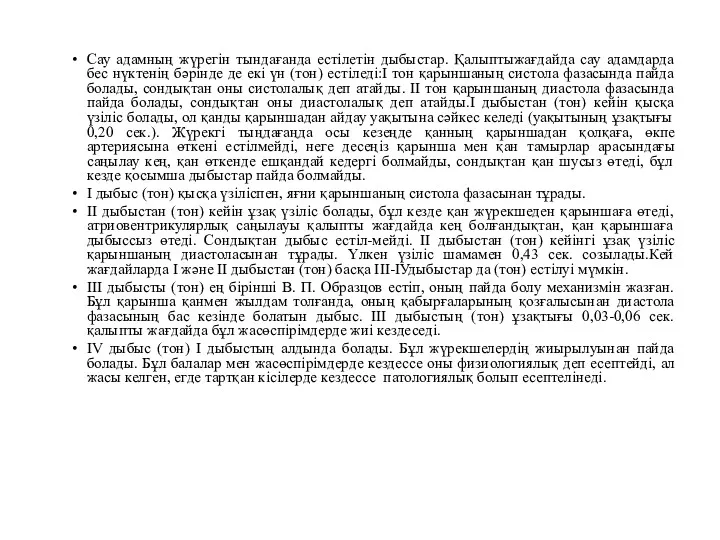 Сау адамның жүрегін тындағанда естілетін дыбыстар. Қалыптыжағдайда сау адамдарда бес