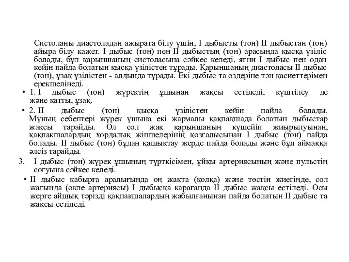 Систоланы диастоладан ажырата білу үшін, I дыбысты (тон) II дыбыстан