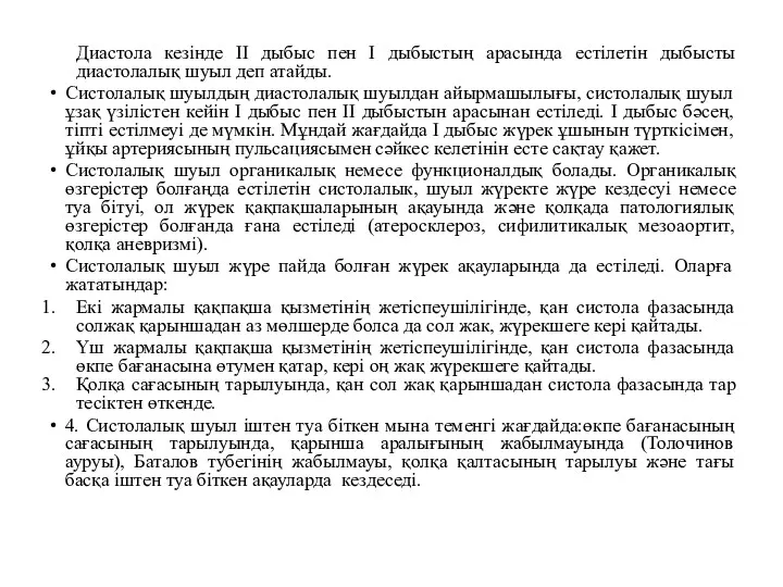 Диастола кезінде II дыбыс пен I дыбыстың арасында естілетін дыбысты