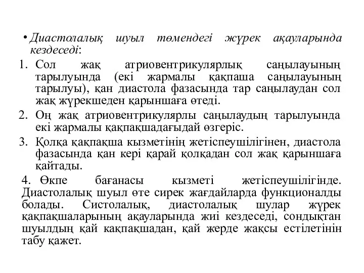 Диастолалық шуыл төмендегі жүрек ақауларында кездеседі: Сол жақ атриовентрикулярлық саңылауының