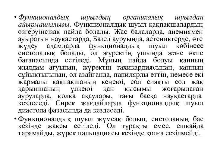 Функционалдық шуылдың органикалық шуылдан айырмашылығы. Функционалдық шуыл қақпақшалардың өзгеруінсізақ пайда