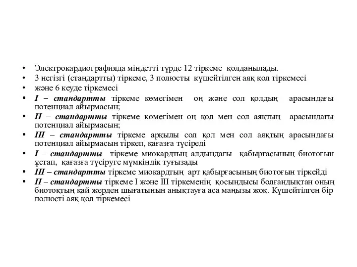 Электрокардиографияда міндетті түрде 12 тіркеме қолданылады. 3 негізгі (стандартты) тіркеме,