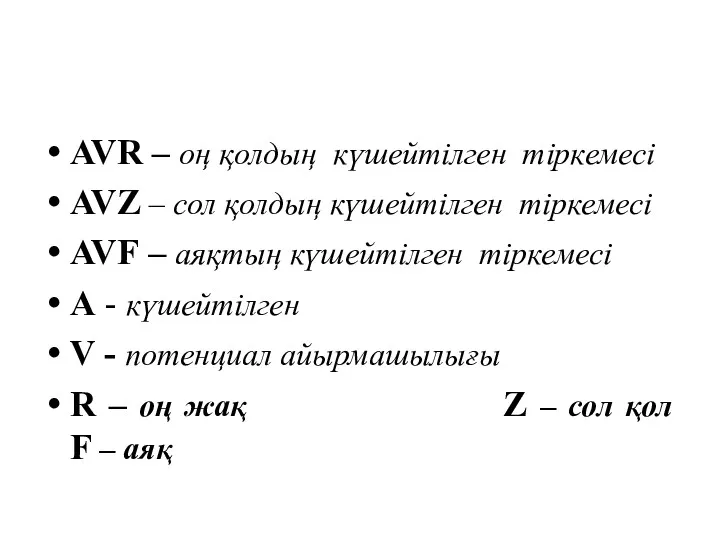 AVR – оң қолдың күшейтілген тіркемесі AVZ – сол қолдың