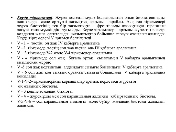 Кеуде тіркемелері: Жүрек көлемді мүше болғандықтан оның биопотенциалы жан-жаққа және