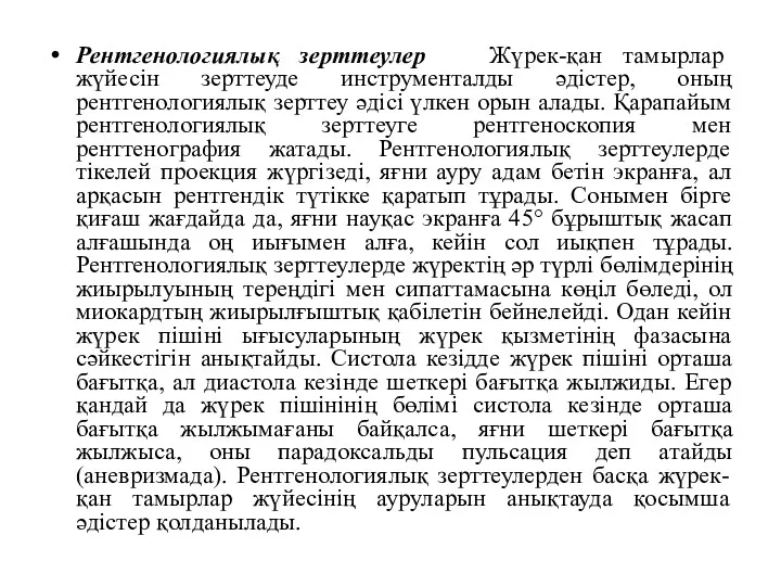 Рентгенологиялық зерттеулер Жүрек-қан тамырлар жүйесін зерттеуде инструменталды әдістер, оның рентгенологиялық