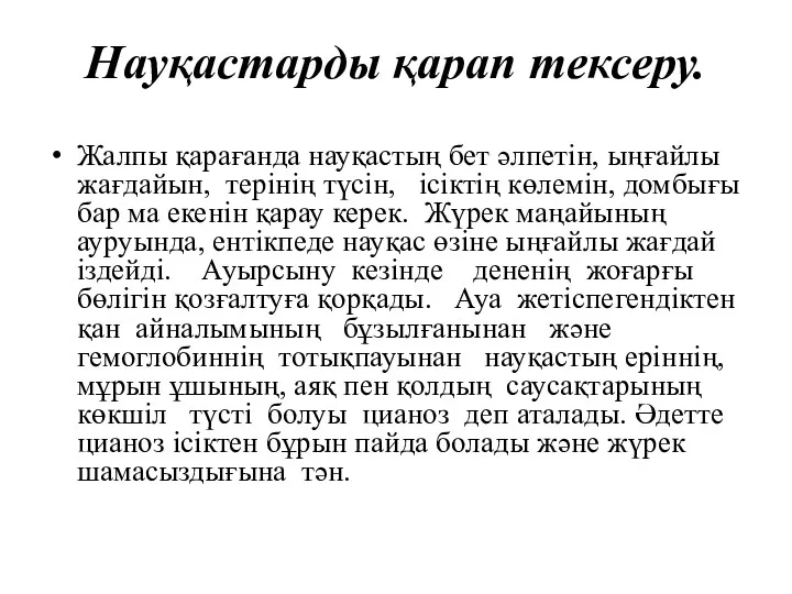 Науқастарды қарап тексеру. Жалпы қарағанда науқастың бет әлпетін, ыңғайлы жағдайын,