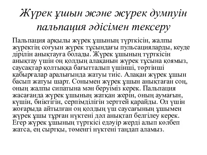 Жүрек ұшын және жүрек думпуін пальпация әдісімен тексеру Пальпация арқылы