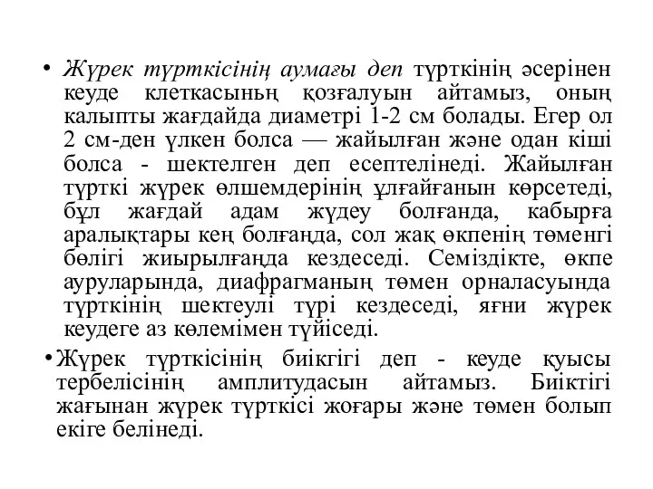 Жүрек түрткісінің аумағы деп түрткінің әсерінен кеуде клеткасыньң қозғалуын айтамыз,