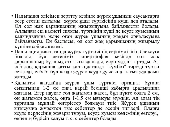 Пальпация әдісімен зерттеу кезінде жүрек ұшының саусақтарға әсер ететін қысымы