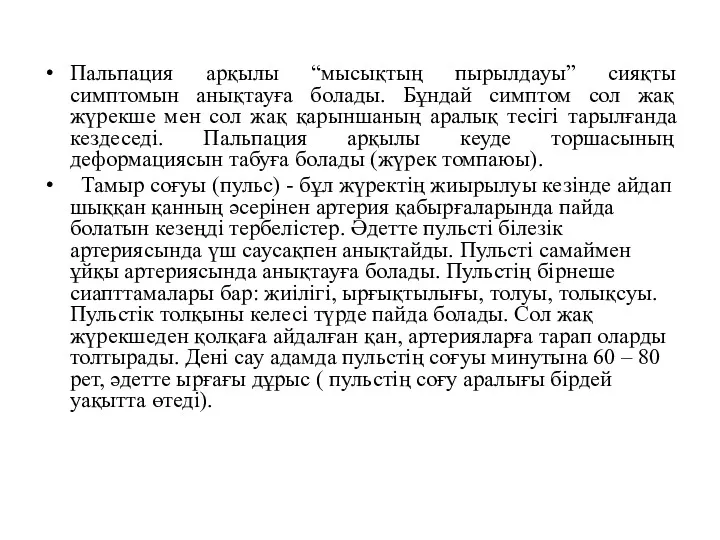 Пальпация арқылы “мысықтың пырылдауы” сияқты симптомын анықтауға болады. Бұндай симптом