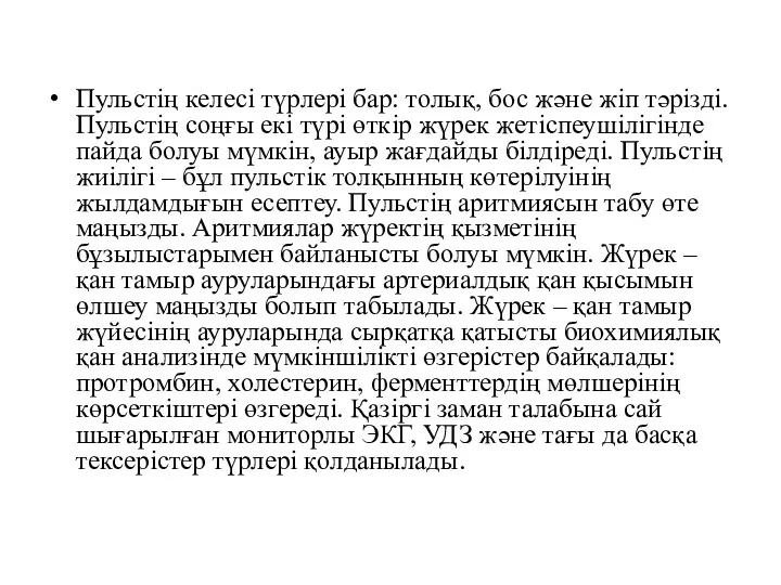 Пульстің келесі түрлері бар: толық, бос және жіп тәрізді. Пульстің