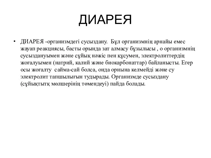 ДИАРЕЯ ДИАРЕЯ -организмдегі сусыздану. Бұл организмнің арнайы емес жауап реакциясы,