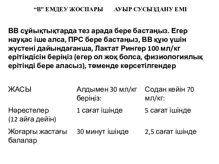 “В” ЕМДЕУ ЖОСПАРЫ АУЫР СУСЫЗДАНУ ЕМІ