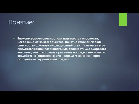 Понятие: Биологическими опасностями называются опасности, исходящие от живых объектов. Понятие