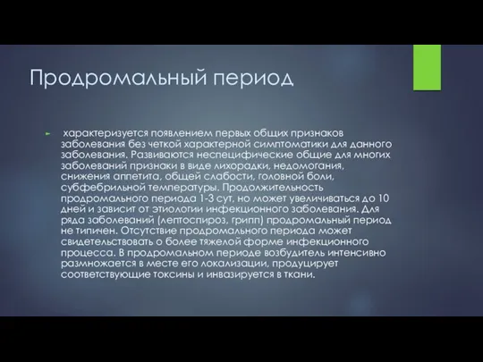 Продромальный период характеризуется появлением первых общих признаков заболевания без четкой