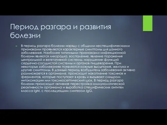 Период разгара и развития болезни В период разгара болезни наряду