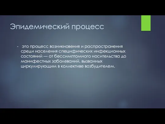 Эпидемический процесс - это процесс возникновения и распространения среди населения