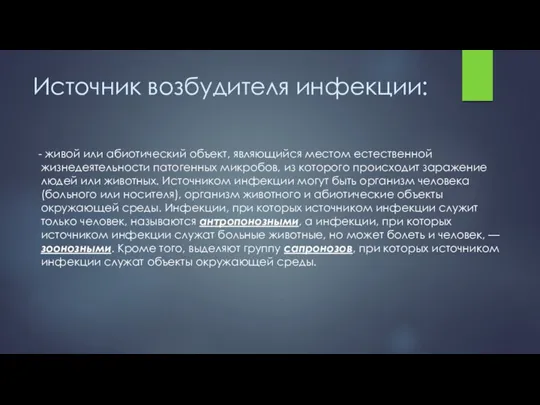 Источник возбудителя инфекции: - живой или абиотический объект, являющийся местом