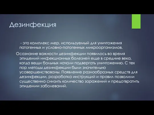 Дезинфекция - это комплекс мер, используемый для уничтожения патогенных и