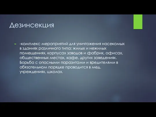 Дезинсекция -комплекс мероприятий для уничтожения насекомых в зданиях различного типа: