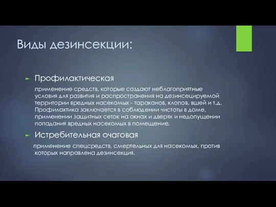 Виды дезинсекции: Профилактическая применение средств, которые создают неблагоприятные условия для