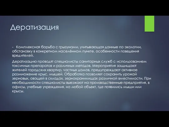 Дератизация - Комплексная борьба с грызунами, учитывающая данные по экологии,