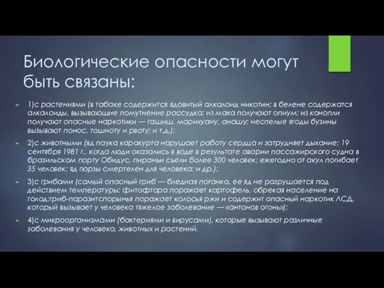 Биологические опасности могут быть связаны: 1)с растениями (в табаке содержится