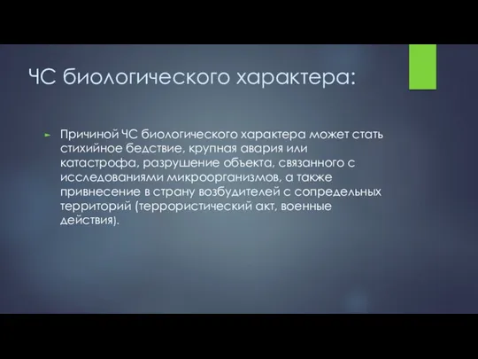 ЧС биологического характера: Причиной ЧС биологического характера может стать стихийное