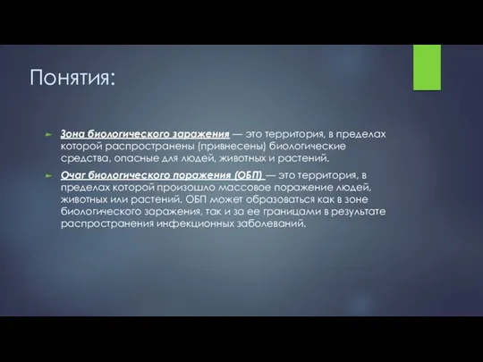 Понятия: Зона биологического заражения — это территория, в пределах которой