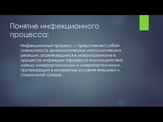 Понятие инфекционного процесса: Инфекционный процесс ― представляет собой совокупность физиологических