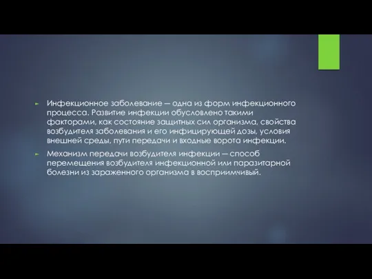 Инфекционное заболевание ― одна из форм инфекционного процесса. Развитие инфекции