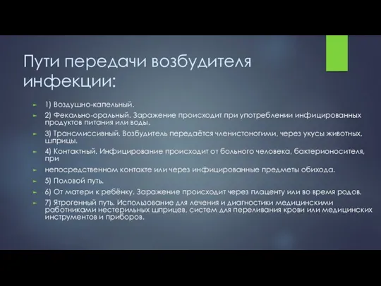 Пути передачи возбудителя инфекции: 1) Воздушно-капельный. 2) Фекально-оральный. Заражение происходит