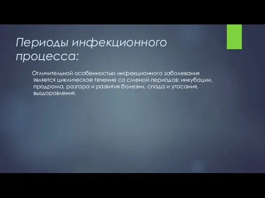 Периоды инфекционного процесса: Отличительной особенностью инфекционного заболевания является циклическое течение