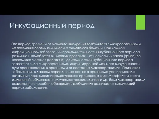 Инкубационный период Это период времени от момента внедрения возбудителя в