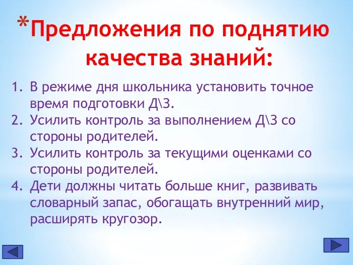 Предложения по поднятию качества знаний: В режиме дня школьника установить