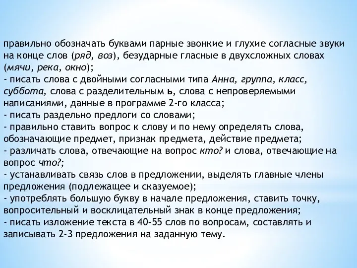 правильно обозначать буквами парные звонкие и глухие согласные звуки на