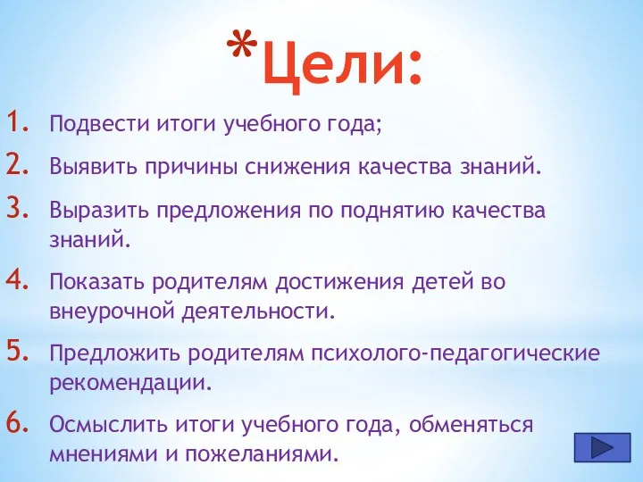 Цели: Подвести итоги учебного года; Выявить причины снижения качества знаний.